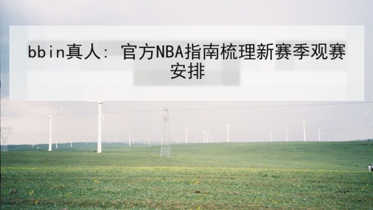 bbin真人: 官方NBA指南梳理新赛季观赛安排 bbin真人: 官方NBA指南梳理新赛季观赛安排